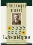 Наталья Алексеева - Стихотворец и поэт Н. А. Римский-Корсаков