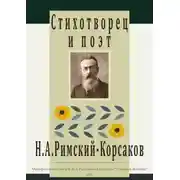 Постер книги Стихотворец и поэт Н. А. Римский-Корсаков