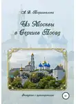 Алла Подшивалова - Из Москвы в Сергиев Посад
