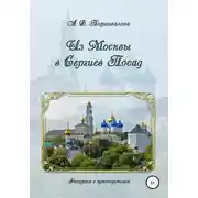 Постер книги Из Москвы в Сергиев Посад