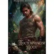 Постер книги Постскриптум. Воог