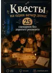 Роман Рассказов - Квесты на один вечер дома: 25 сценариев без дорогого реквизита.