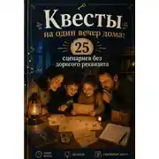 Постер книги Квесты на один вечер дома: 25 сценариев без дорогого реквизита.