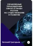 Евгений Григорьев - Управляемый термоядерный синтез и право Разума на существование и развитие