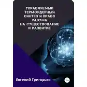 Постер книги Управляемый термоядерный синтез и право Разума на существование и развитие