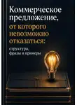 Мария Власова - Коммерческое предложение, от которого невозможно отказаться.