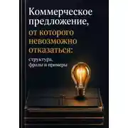 Постер книги Коммерческое предложение, от которого невозможно отказаться.