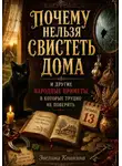 Эвелина Кошкина - ПОЧЕМУ НЕЛЬЗЯ СВИСТЕТЬ ДОМА И ДРУГИЕ НАРОДНЫЕ ПРИМЕТЫ
