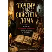 Постер книги ПОЧЕМУ НЕЛЬЗЯ СВИСТЕТЬ ДОМА И ДРУГИЕ НАРОДНЫЕ ПРИМЕТЫ