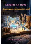Валерий Расс - Сказки на ночь. Хранители волшебных снов.