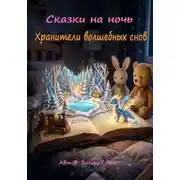 Постер книги Сказки на ночь. Хранители волшебных снов.