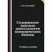 Постер книги Содержание анализа деятельности коммерческих банков