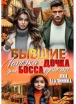 Лия Малинина - Бывшие. Лапочка - дочка для босса одиночки