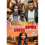 Постер книги Бывшие. Лапочка - дочка для босса одиночки