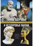 Сергей Харлов - Тайны здоровья и нездоровья нашей жизни