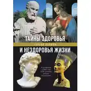 Постер книги Тайны здоровья и нездоровья нашей жизни