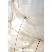 Постер книги Её жизнь