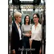 Постер книги Лифт перемен