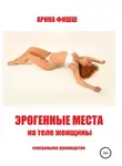 Арина Фишш - Эрогенные места на теле женщины