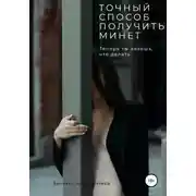 Постер книги Точный способ получить минет