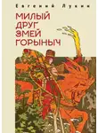 Евгений Лукин - Милый друг Змей Горыныч