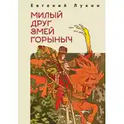 Постер книги Милый друг Змей Горыныч