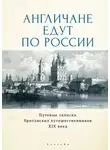Джон Браун - Англичане едут по России. Путевые записки британских путешественников XIX века