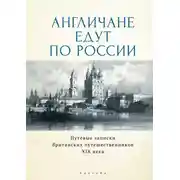 Постер книги Англичане едут по России. Путевые записки британских путешественников XIX века