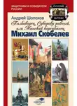 Андрей Шолохов - Полководец, Суворову равный, или Минский корсиканец Михаил Скобелев