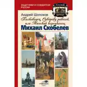 Постер книги Полководец, Суворову равный, или Минский корсиканец Михаил Скобелев