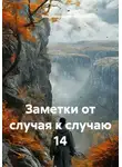 Владимир Капустин - Заметки от случая к случаю 14
