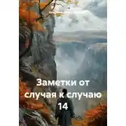 Постер книги Заметки от случая к случаю 14