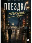 Илья Баженов - Поездка никуда. Начало