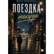 Постер книги Поездка никуда. Начало