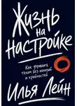 Илья Лейн - Жизнь на настройке. Как управлять телом без иллюзий и крайностей