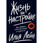 Постер книги Жизнь на настройке. Как управлять телом без иллюзий и крайностей