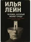 Илья Лейн - Человек, который меняет среду. Почему настоящие лидеры создают условия, а не давят