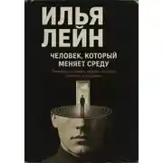 Постер книги Человек, который меняет среду. Почему настоящие лидеры создают условия, а не давят
