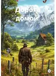 Елена Петрова - Дорога домой.