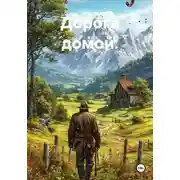 Постер книги Дорога домой.