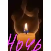 Постер книги Ночь