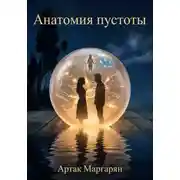 Постер книги Анатомия пустоты