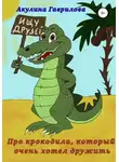 Акулина Гаврилова - Про крокодила, который очень хотел дружить