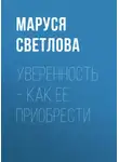 Маруся Светлова - Уверенность – как ее приобрести