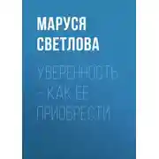 Постер книги Уверенность – как ее приобрести