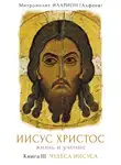 митрополит Иларион (Алфеев) - Иисус Христос. Жизнь и учение. Книга III. Чудеса Иисуса