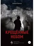 Алексей Филатов - Крещённые небом. Издание второе