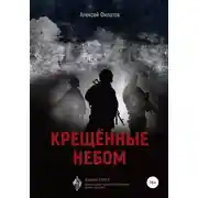 Постер книги Крещённые небом. Издание второе