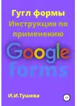 Ирина Тушева - Гугл формы. Инструкция по применению