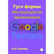 Постер книги Гугл формы. Инструкция по применению